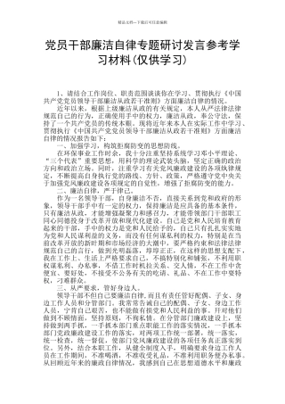 党员干部廉洁自律专题研讨发言参考学习材料