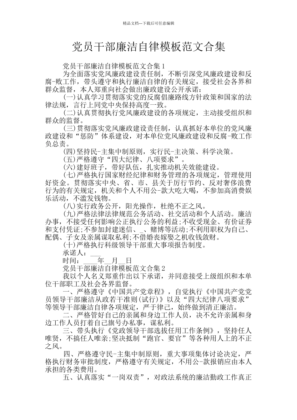 党员干部廉洁自律模板范文合集_第1页