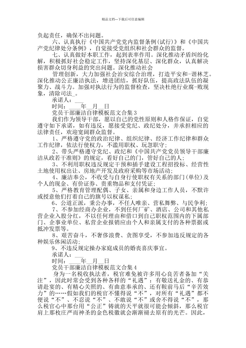 党员干部廉洁自律模板范文合集_第2页