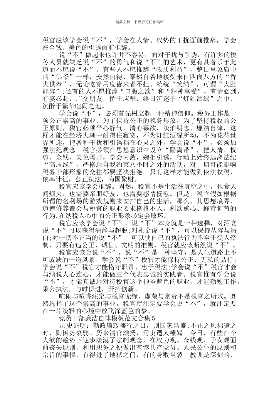 党员干部廉洁自律模板范文合集_第3页