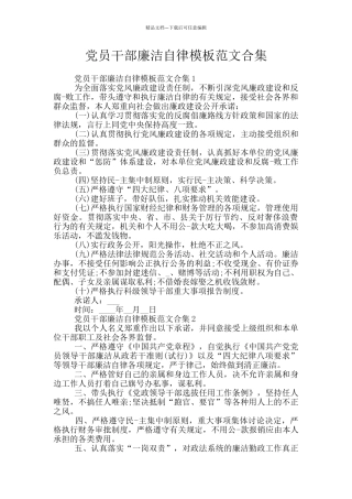 党员干部廉洁自律模板范文合集
