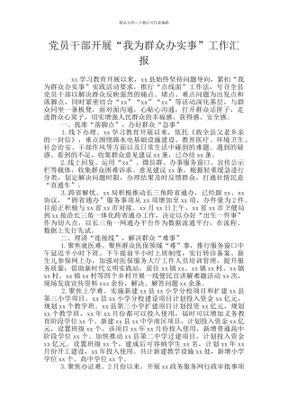 党员干部开展“我为群众办实事”工作汇报