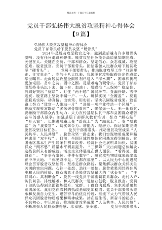 党员干部弘扬伟大脱贫攻坚精神心得体会