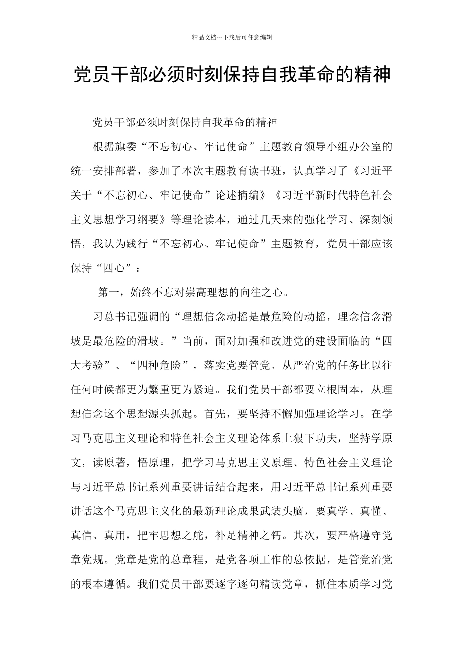 党员干部必须时刻保持自我革命的精神_第1页