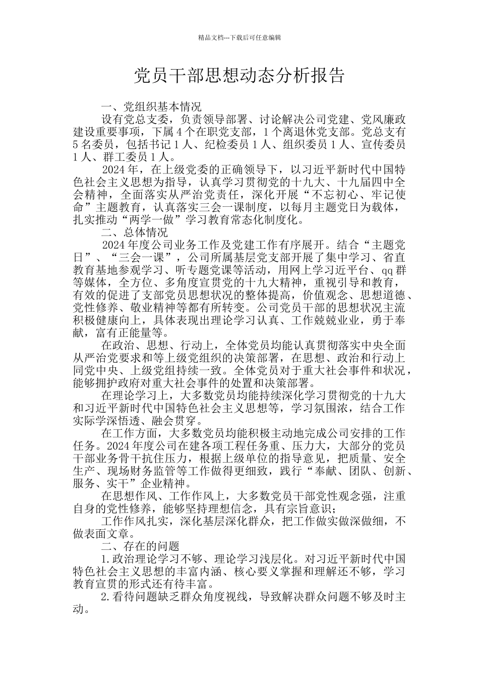 党员干部思想动态分析报告_第1页