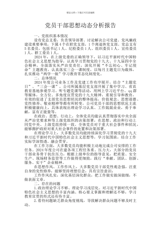 党员干部思想动态分析报告