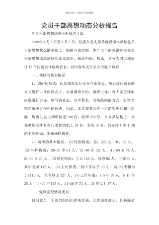党员干部思想动态分析报告