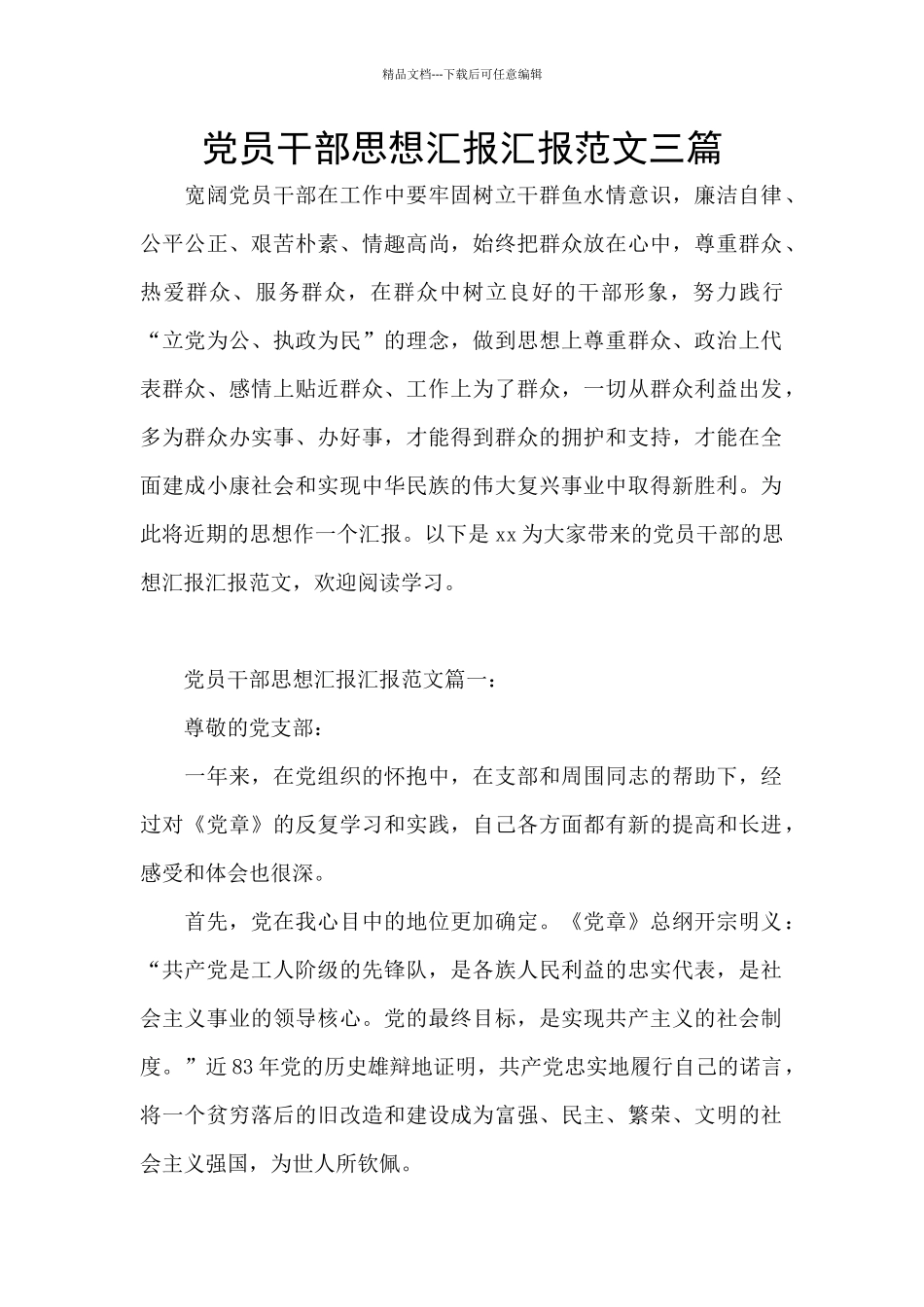 党员干部思想汇报汇报范文三篇_第1页