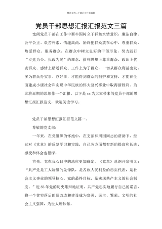 党员干部思想汇报汇报范文三篇
