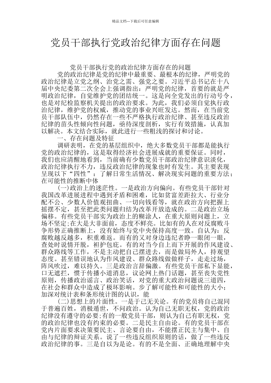 党员干部执行党政治纪律方面存在问题_第1页