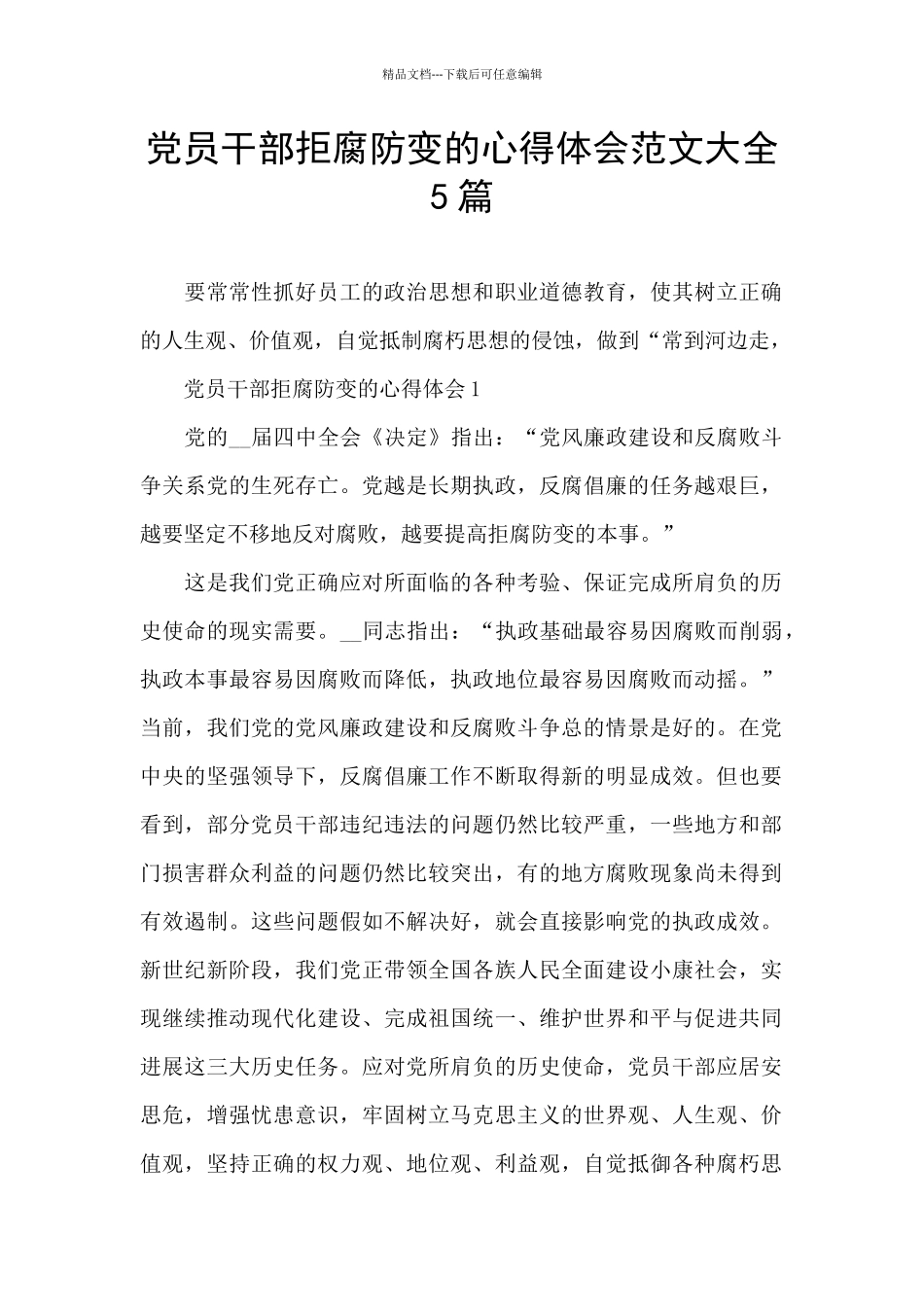 党员干部拒腐防变的心得体会范文大全5篇_第1页