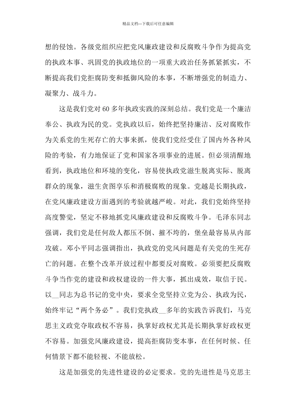 党员干部拒腐防变的心得体会范文大全5篇_第2页
