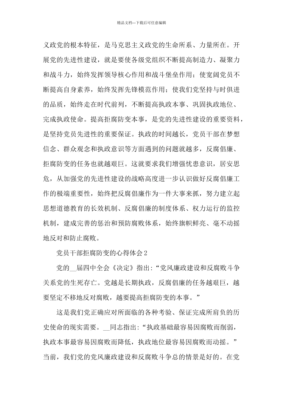 党员干部拒腐防变的心得体会范文大全5篇_第3页