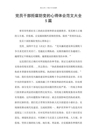 党员干部拒腐防变的心得体会范文大全5篇