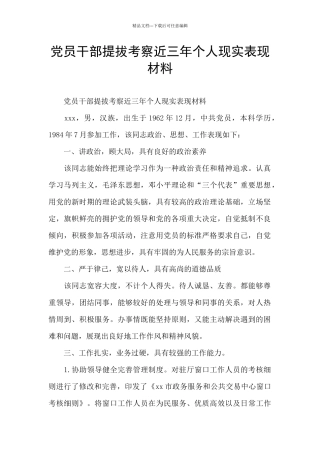 党员干部提拔考察近三年个人现实表现材料