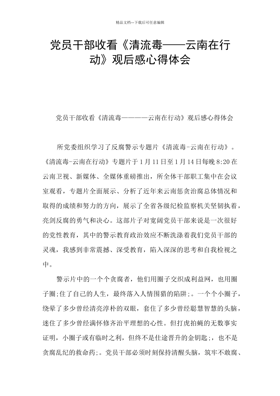 党员干部收看《清流毒——云南在行动》观后感心得体会_第1页