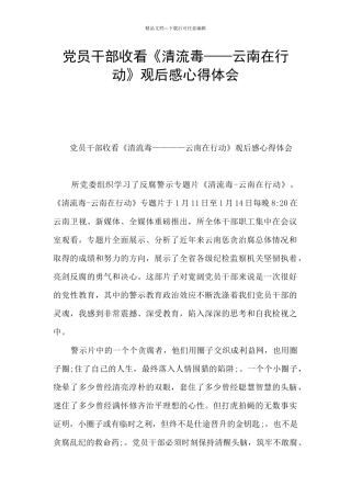 党员干部收看《清流毒——云南在行动》观后感心得体会