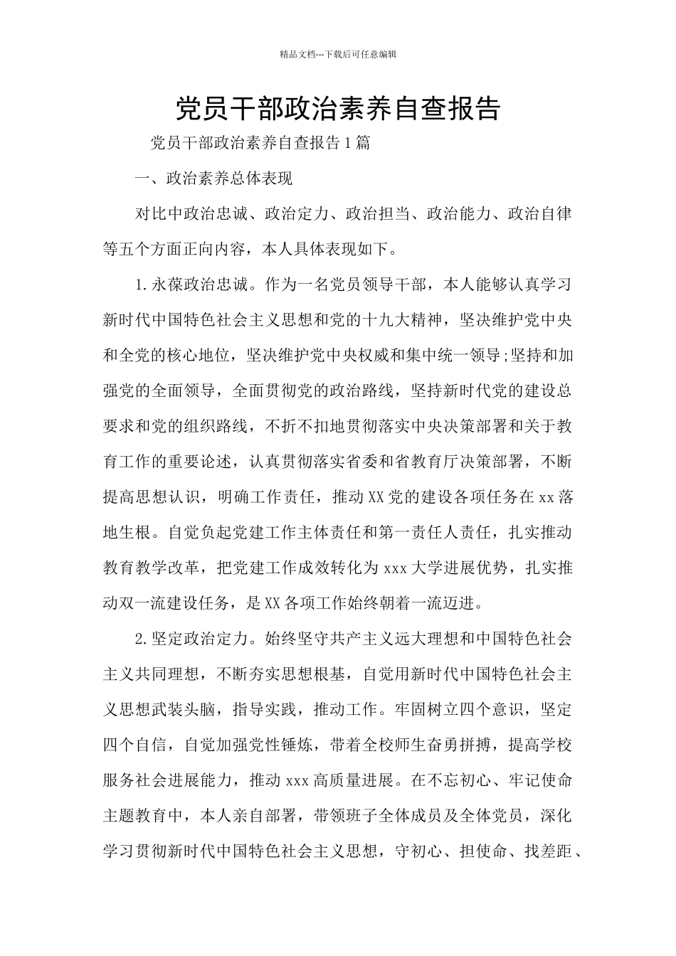 党员干部政治素质自查报告_第1页