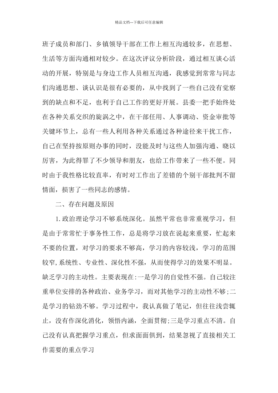 党员干部政治素质自查报告_第3页