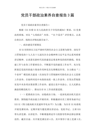 党员干部政治素质自查报告3篇