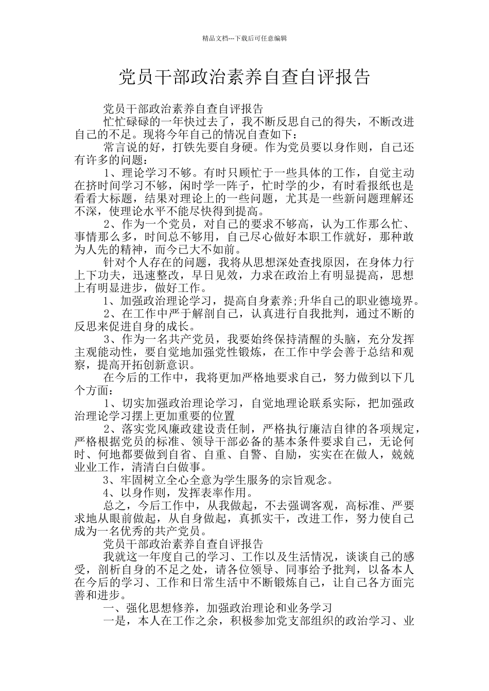 党员干部政治素质自查自评报告_第1页