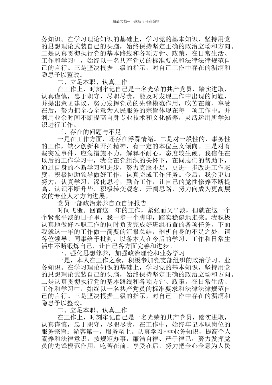 党员干部政治素质自查自评报告_第2页