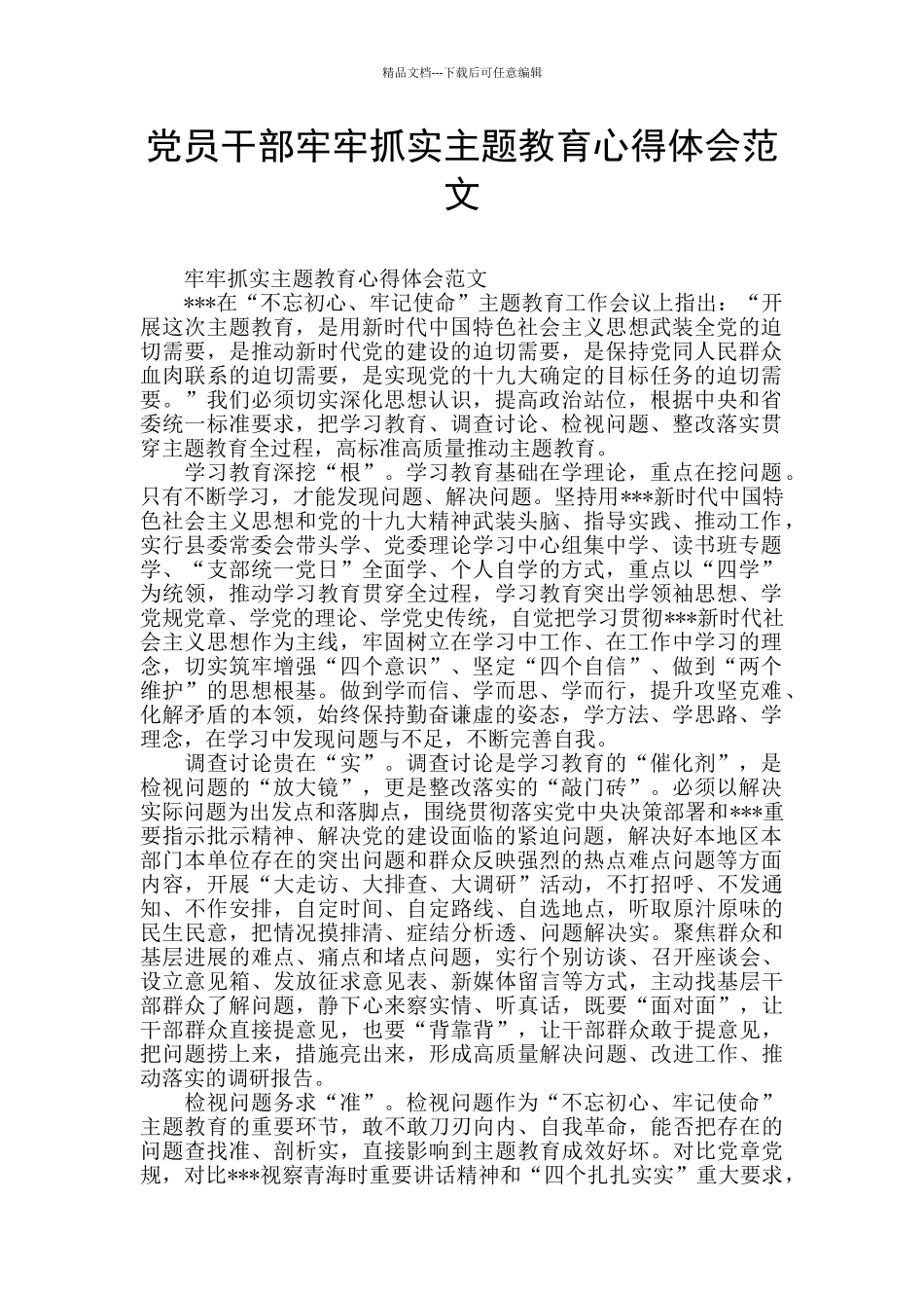 党员干部牢牢抓实主题教育心得体会范文_第1页