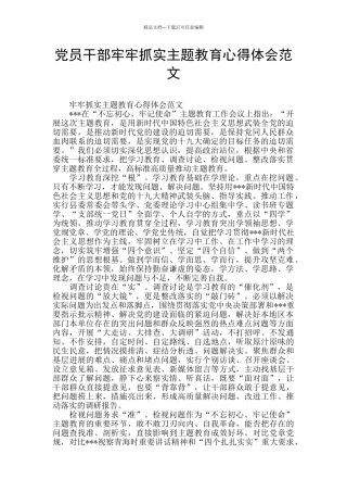 党员干部牢牢抓实主题教育心得体会范文