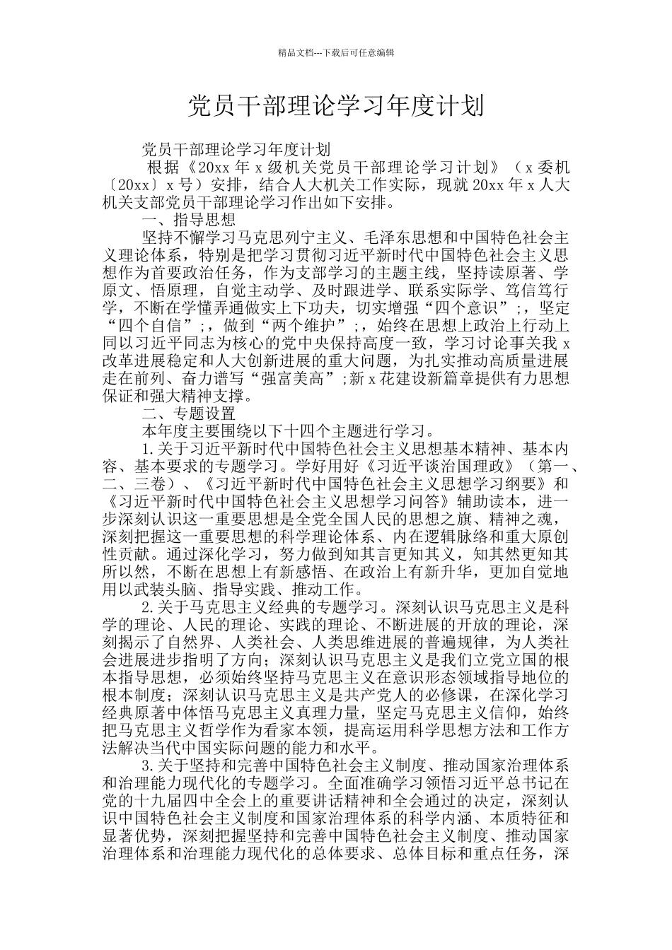 党员干部理论学习年度计划_第1页