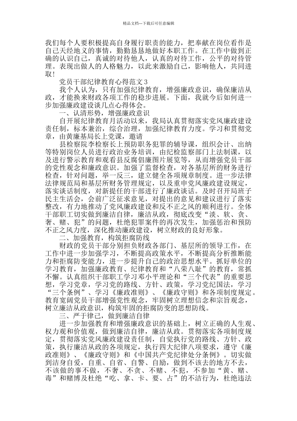 党员干部纪律教育心得范文五篇_第3页