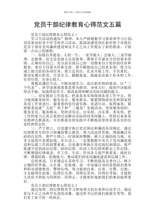 党员干部纪律教育心得范文五篇