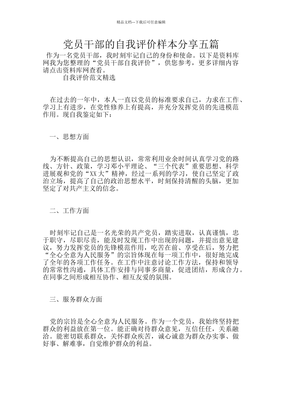 党员干部的自我评价样本分享五篇_第1页