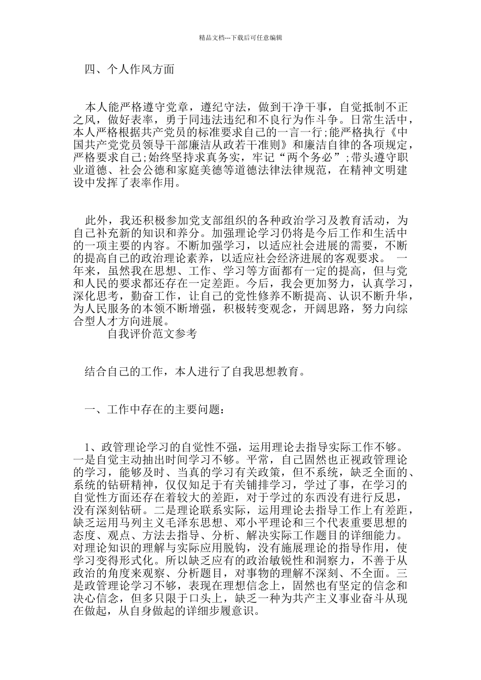 党员干部的自我评价样本分享五篇_第2页