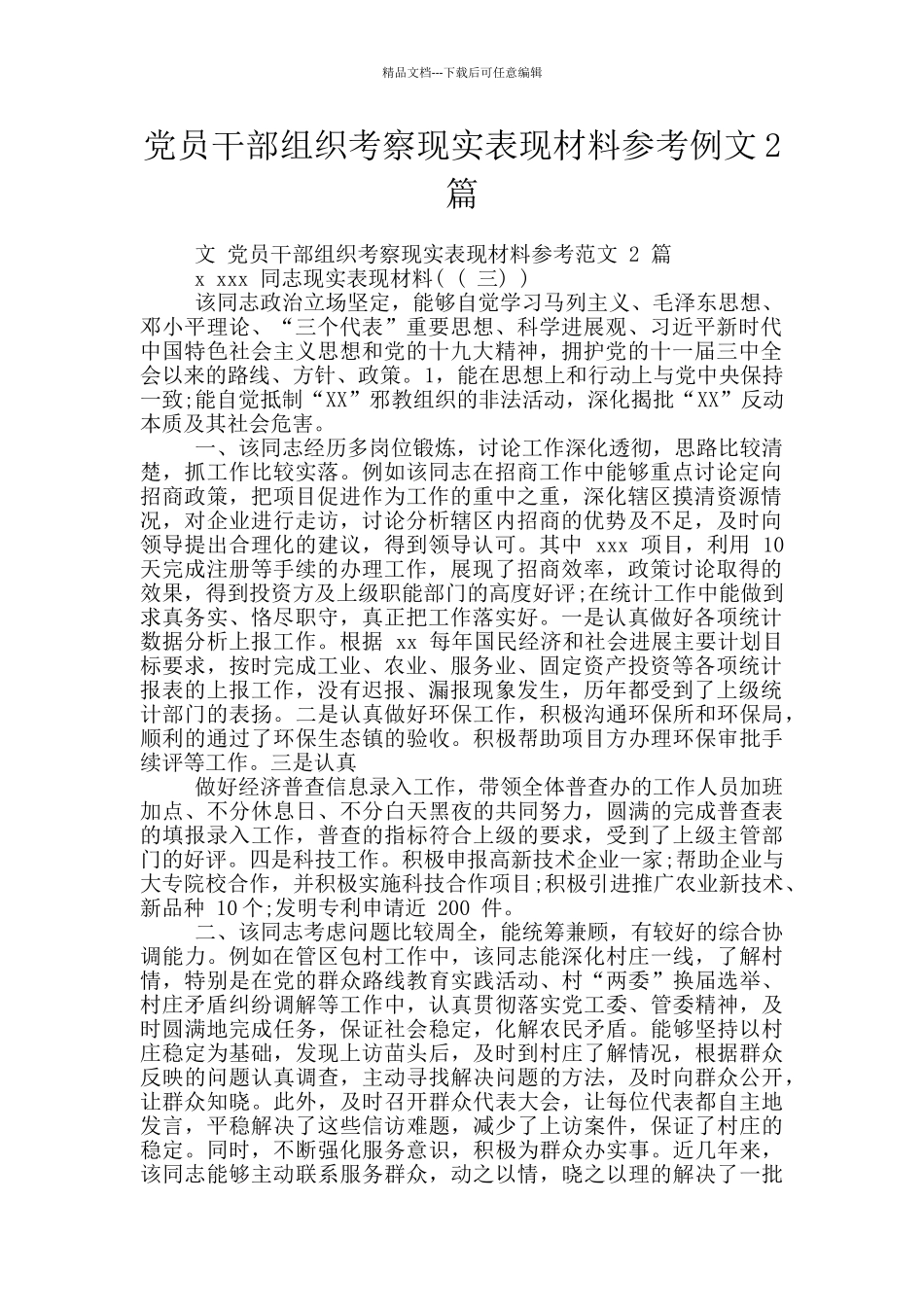 党员干部组织考察现实表现材料参考例文2篇_第1页