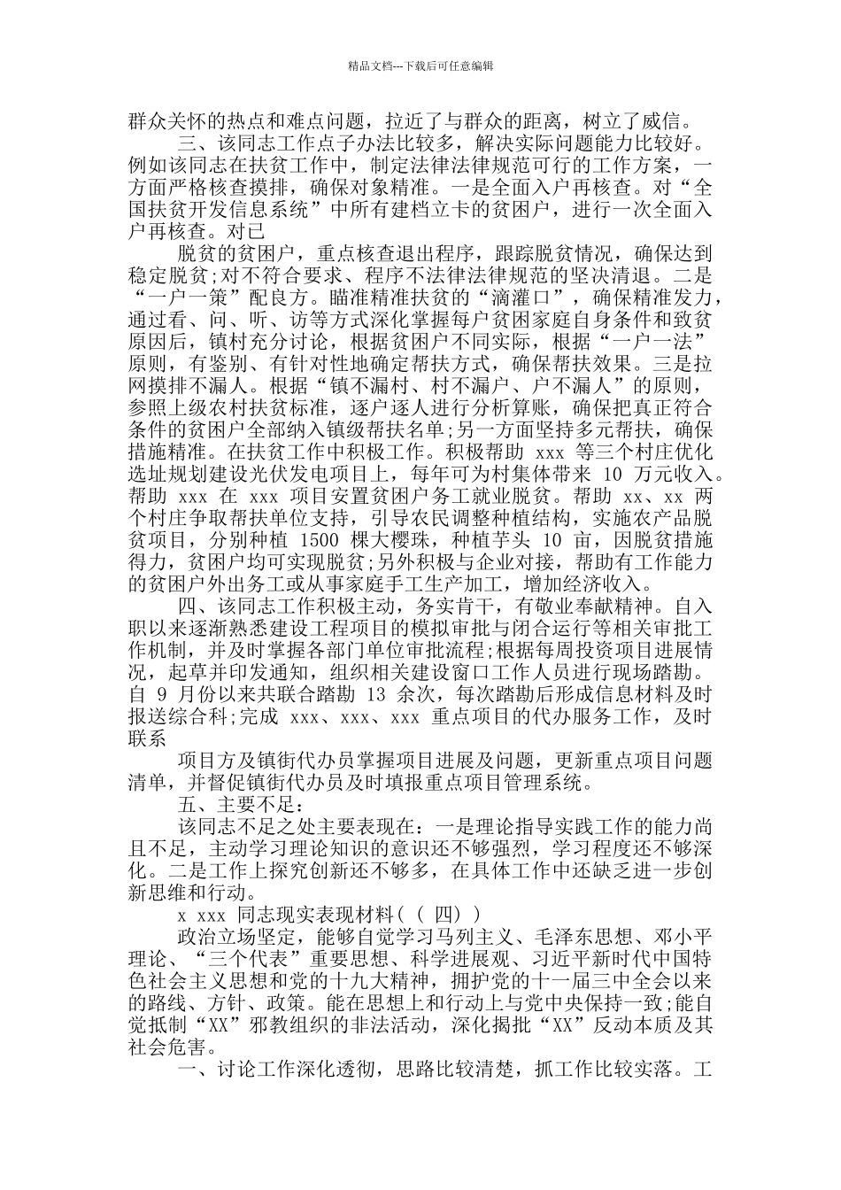 党员干部组织考察现实表现材料参考例文2篇_第2页