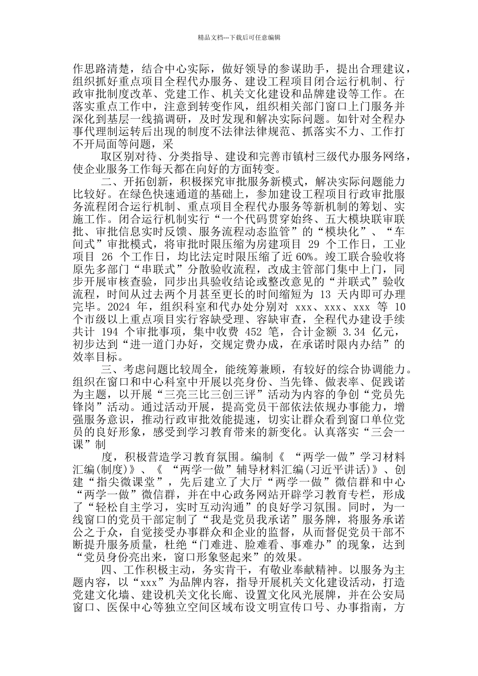 党员干部组织考察现实表现材料参考例文2篇_第3页