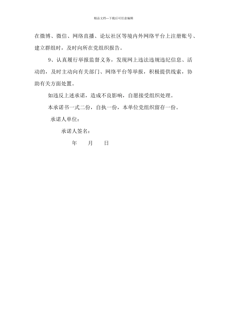 党员干部网络行为规范承诺书_第3页