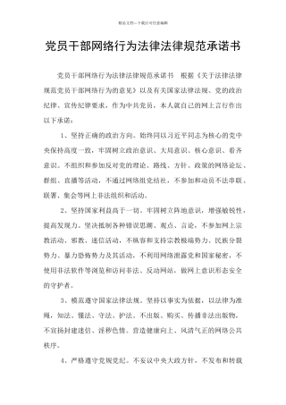 党员干部网络行为规范承诺书