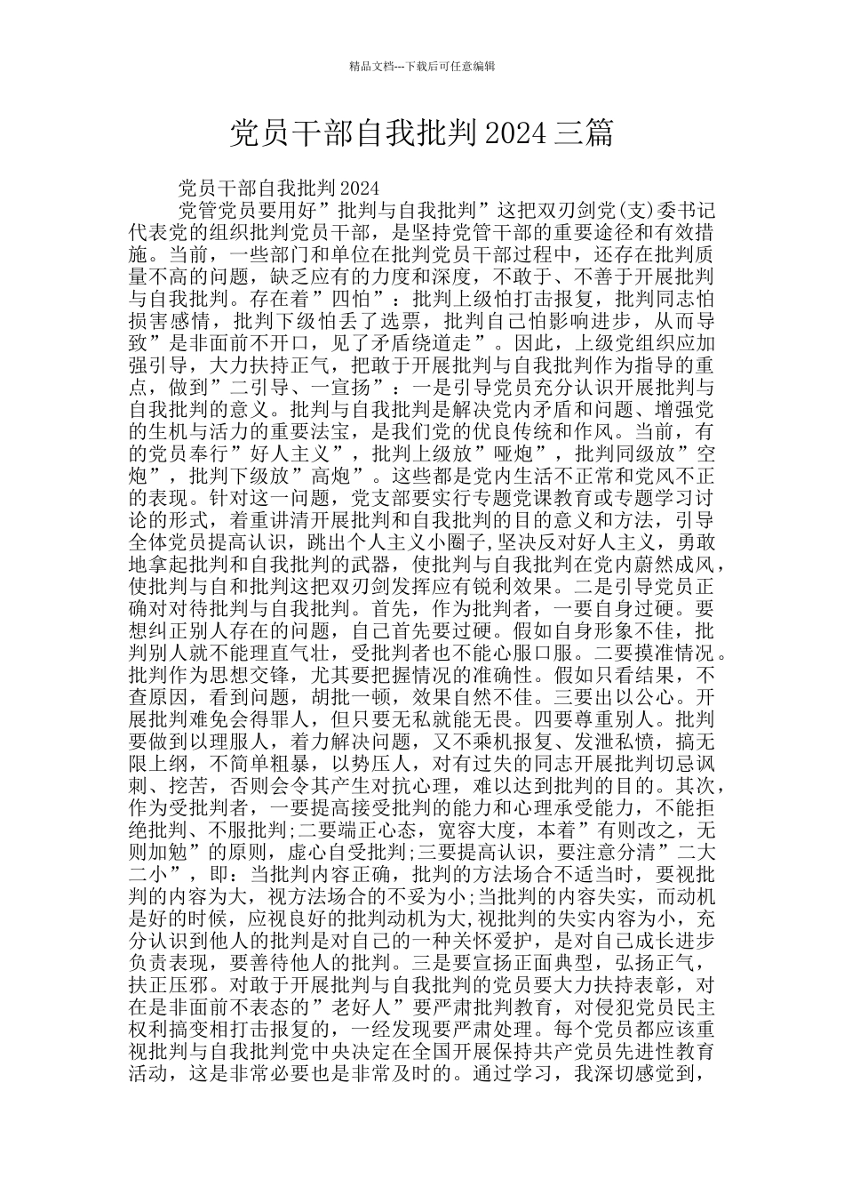 党员干部自我批评2024三篇_第1页