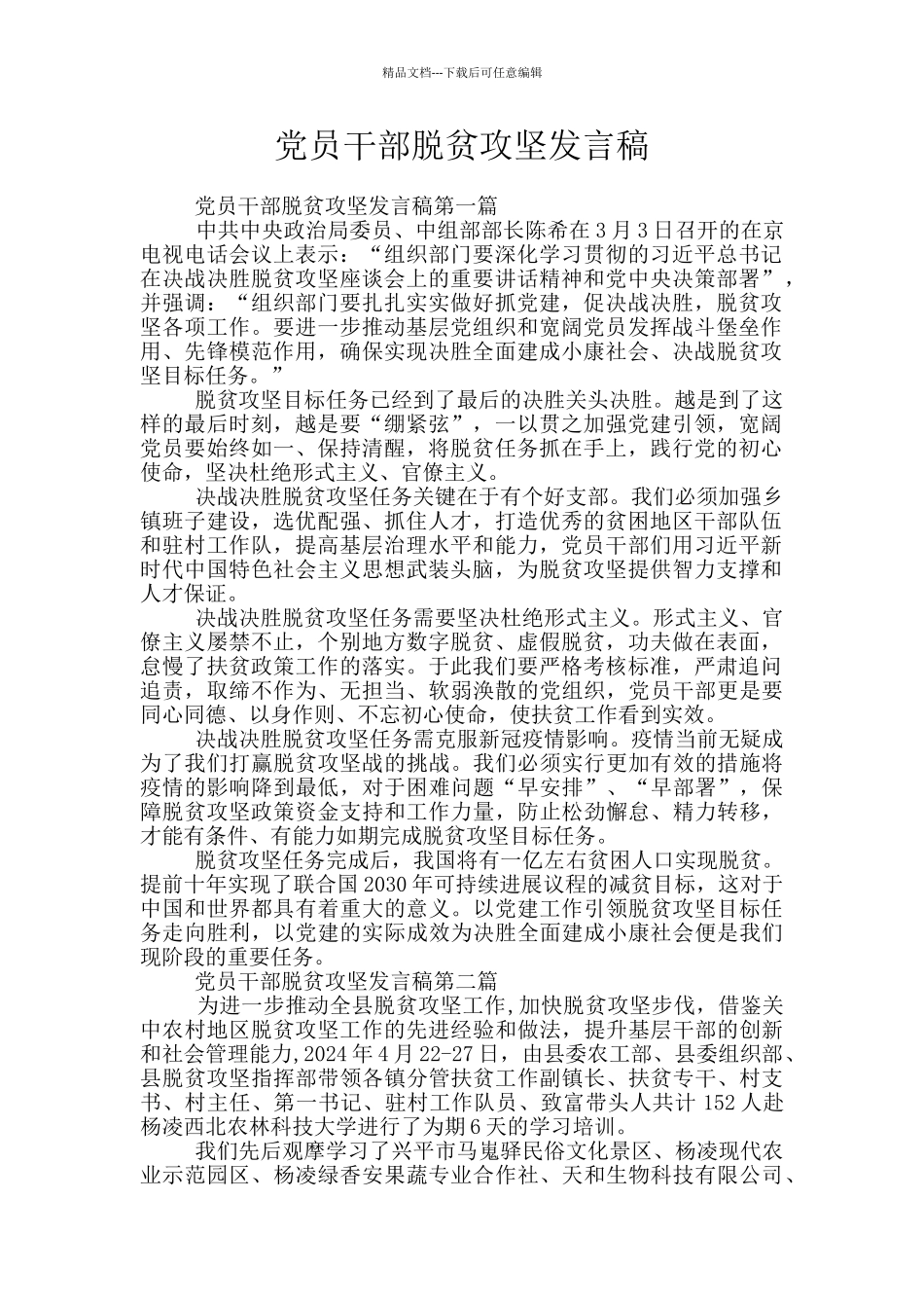 党员干部脱贫攻坚发言稿_第1页