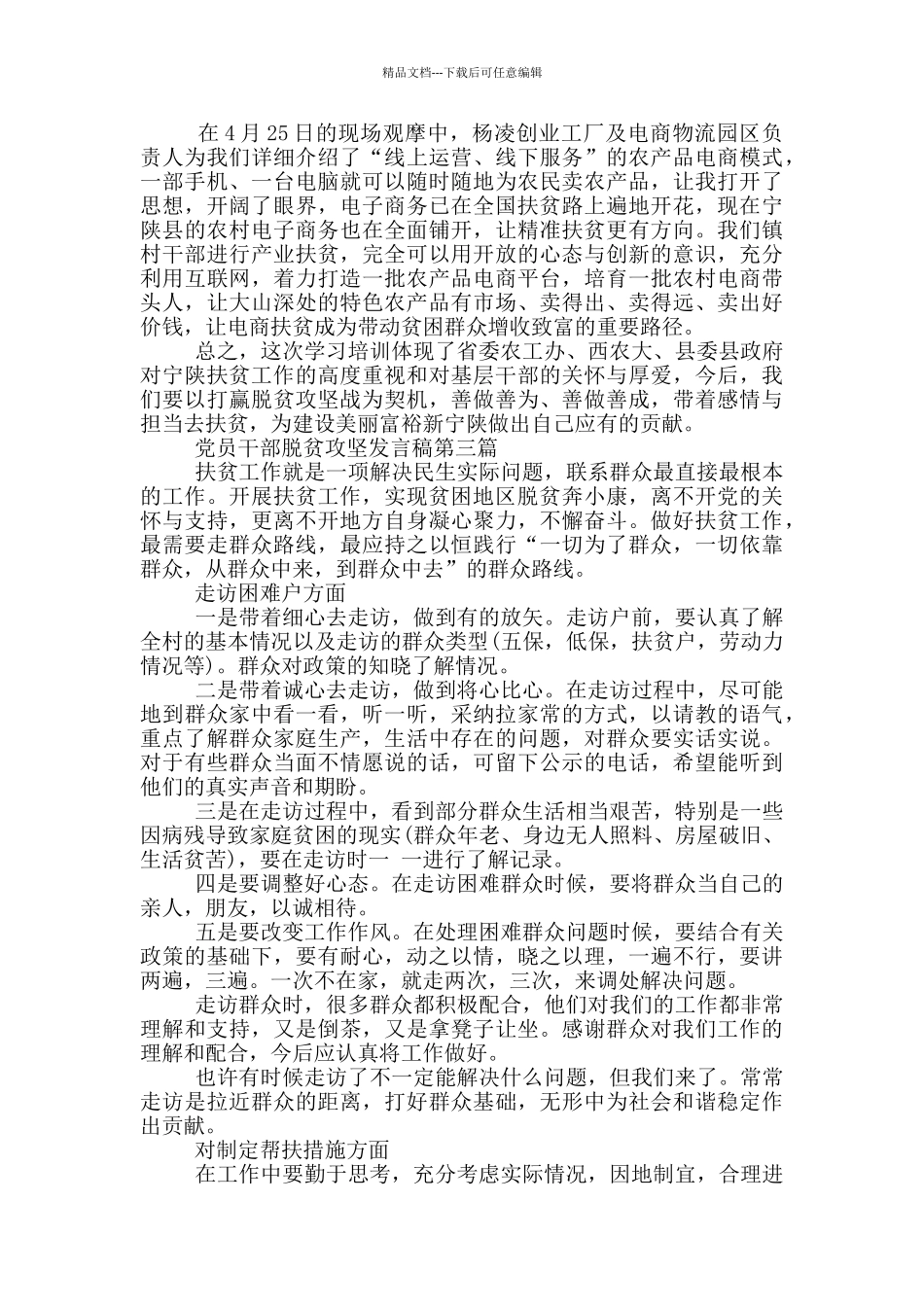 党员干部脱贫攻坚发言稿_第3页