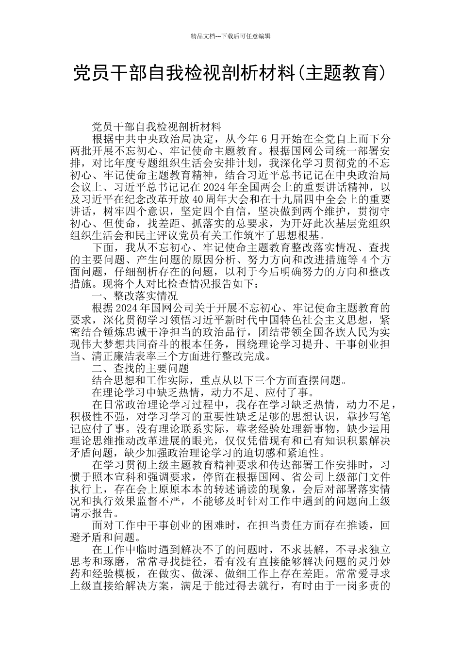 党员干部自我检视剖析材料_第1页