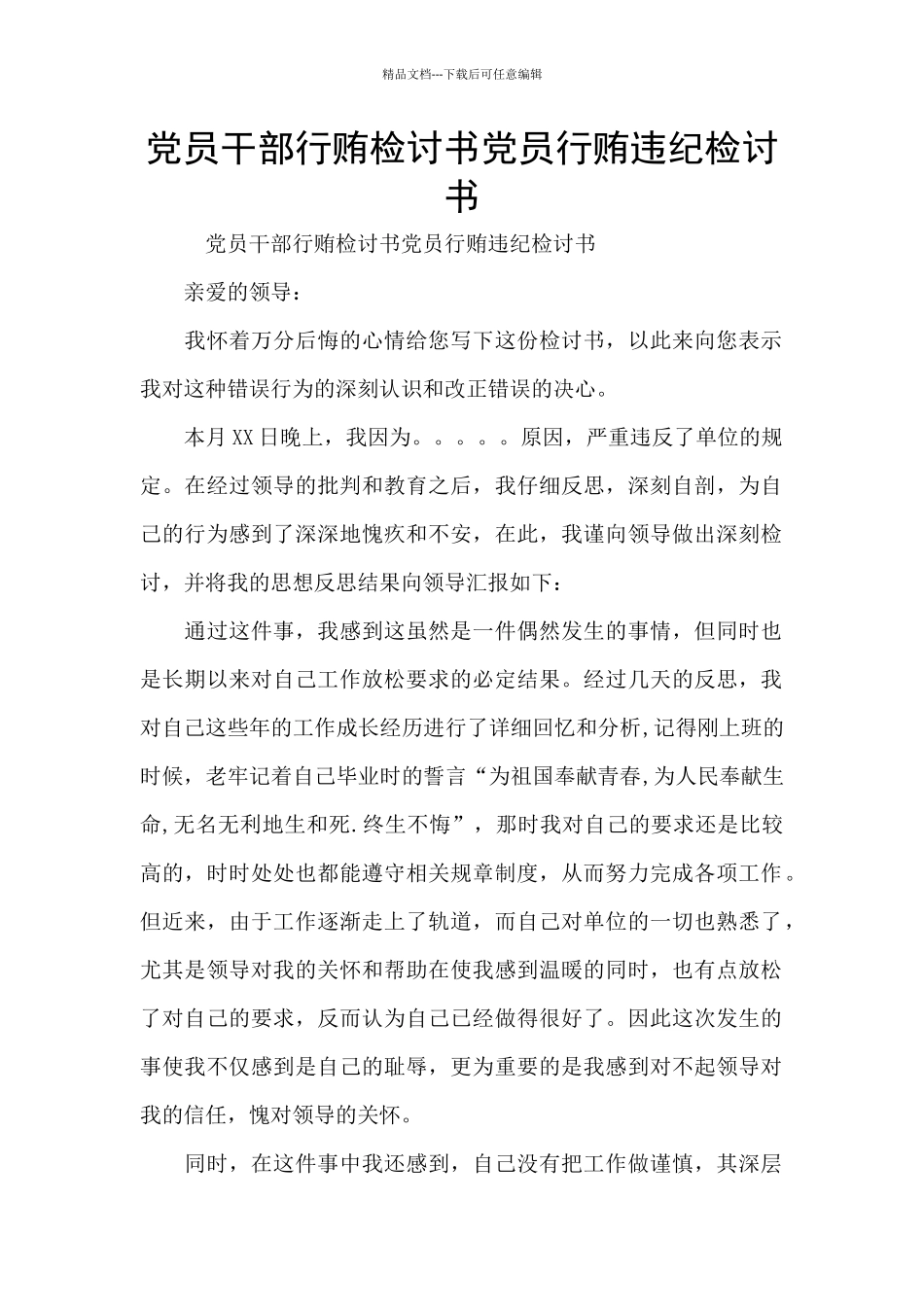 党员干部行贿检讨书党员行贿违纪检讨书_第1页