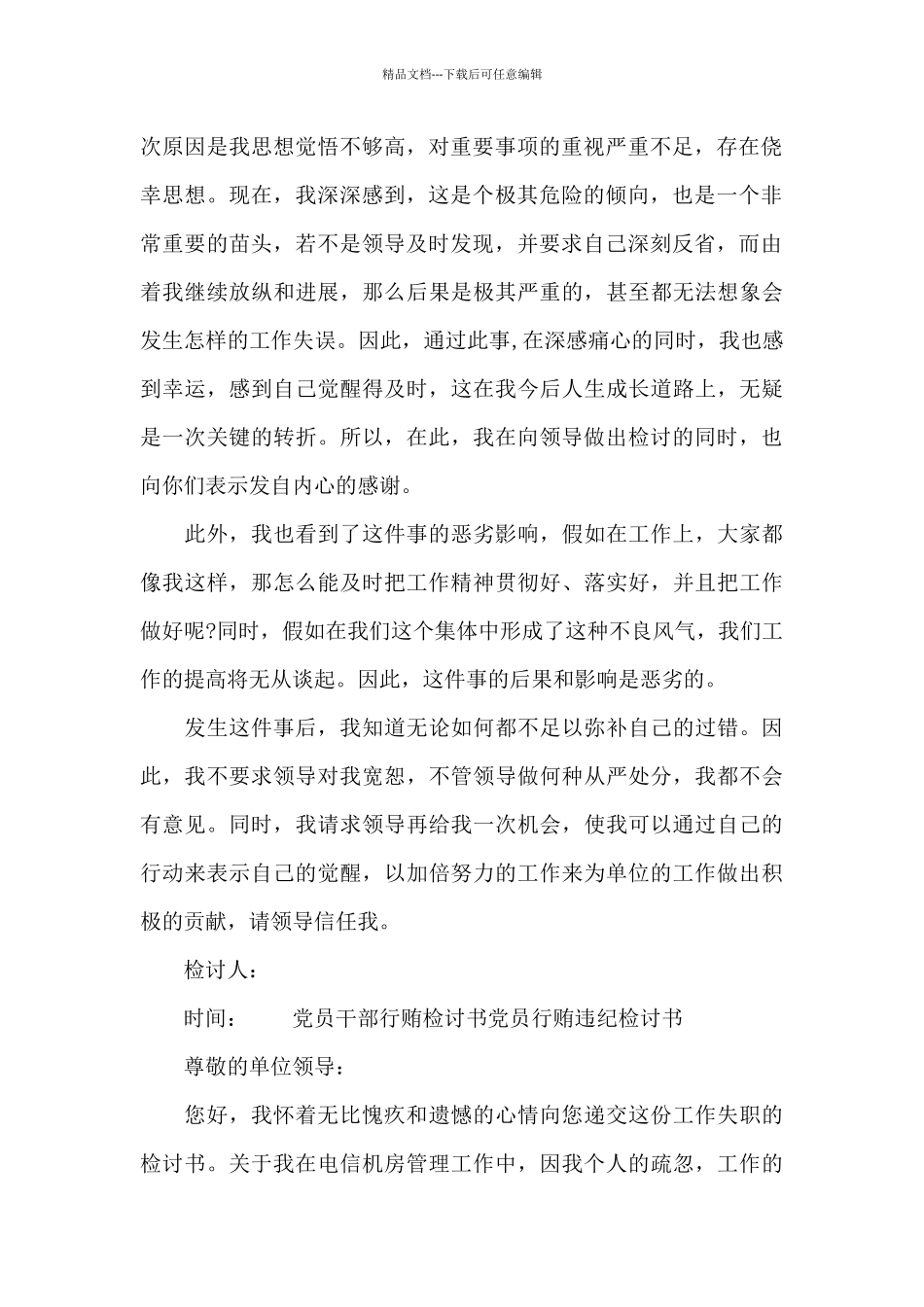 党员干部行贿检讨书党员行贿违纪检讨书_第2页