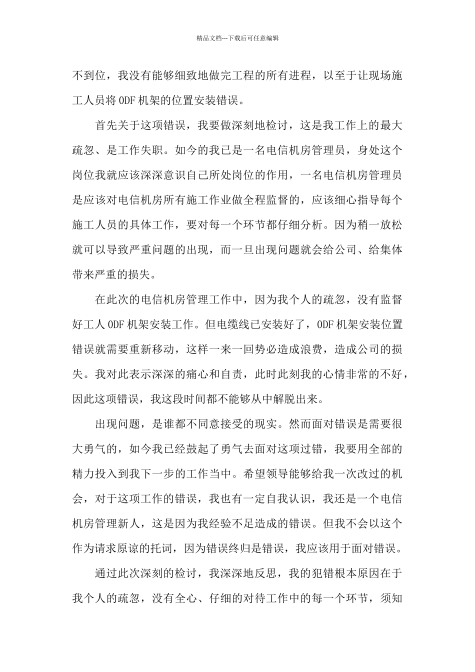党员干部行贿检讨书党员行贿违纪检讨书_第3页