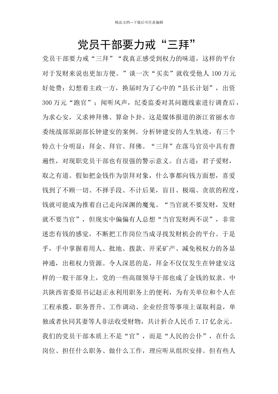 党员干部要力戒“三拜”_第1页