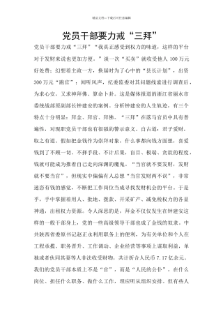 党员干部要力戒“三拜”