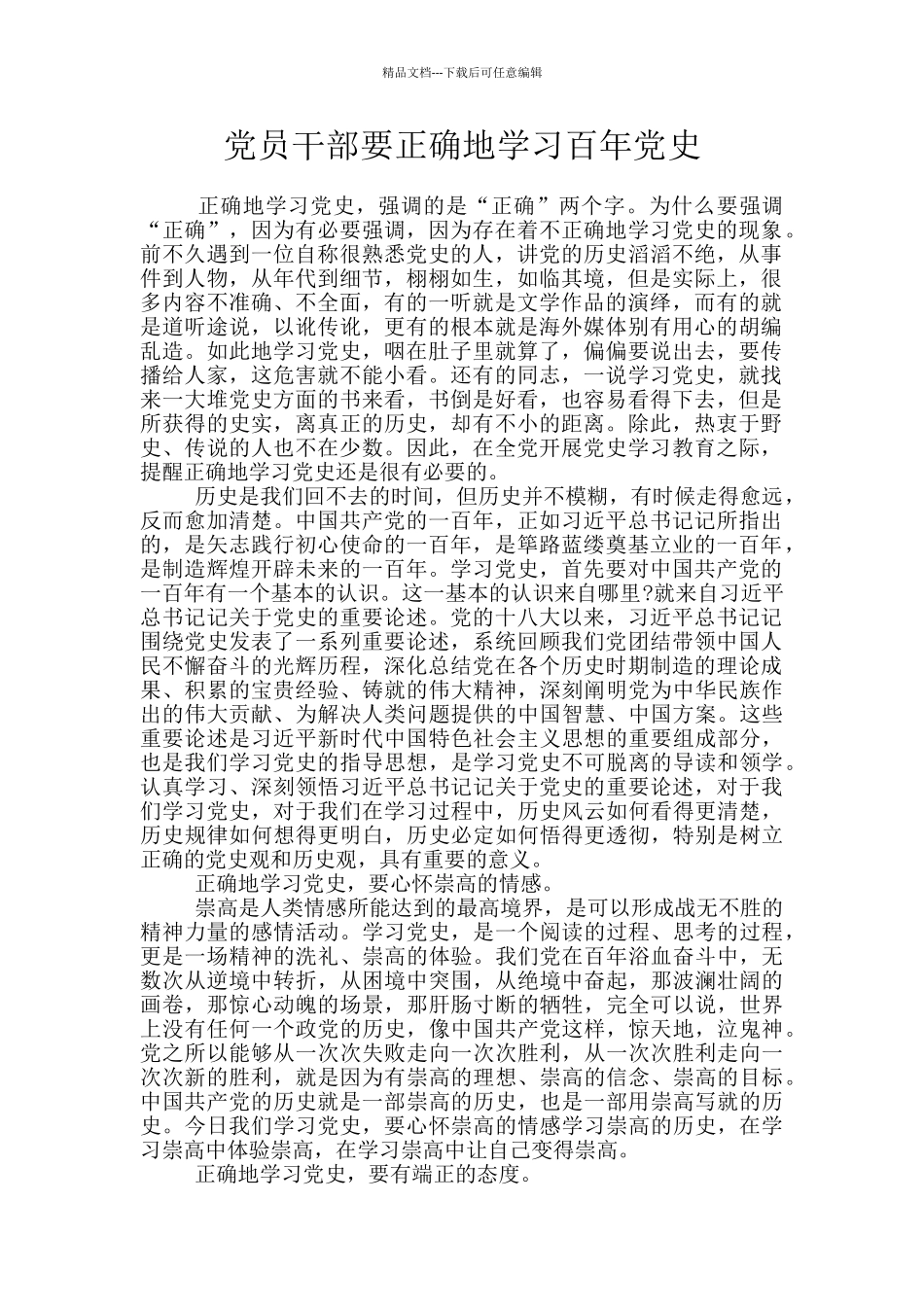 党员干部要正确地学习百年党史_第1页