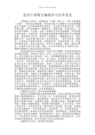 党员干部要正确地学习百年党史