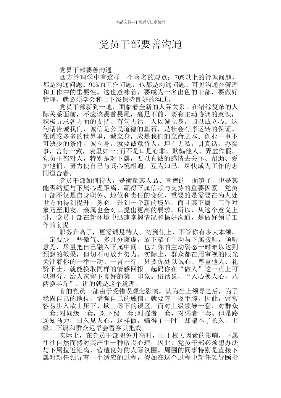 党员干部要善沟通_第1页